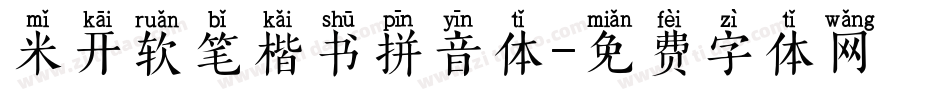 米开软笔楷书拼音体字体转换