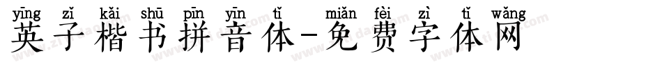 英子楷书拼音体字体转换