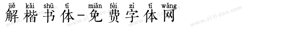 解楷书体字体转换