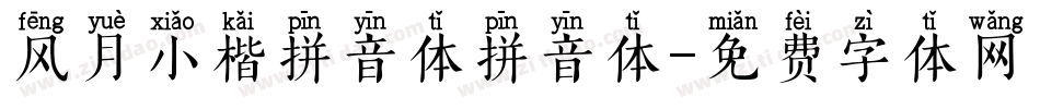 风月小楷拼音体拼音体字体转换