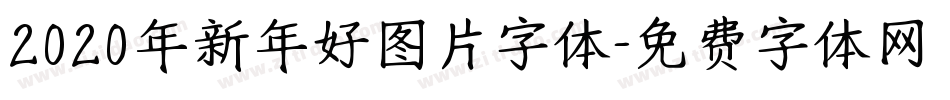 2020年新年好图片字体字体转换