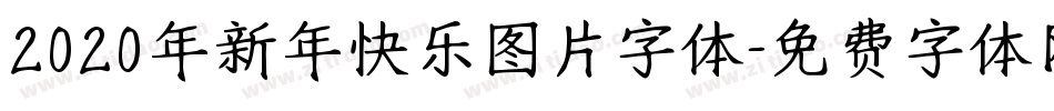 2020年新年快乐图片字体字体转换