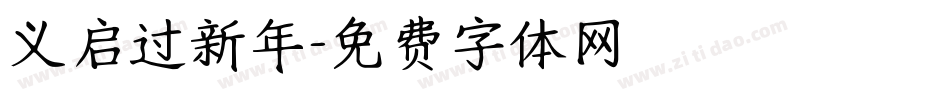 义启过新年字体转换