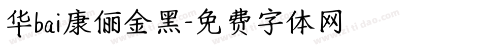华bai康俪金黑字体转换