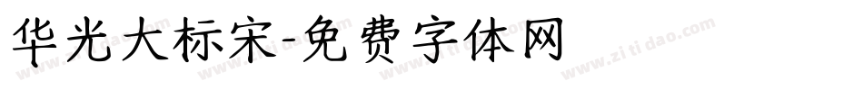 华光大标宋字体转换