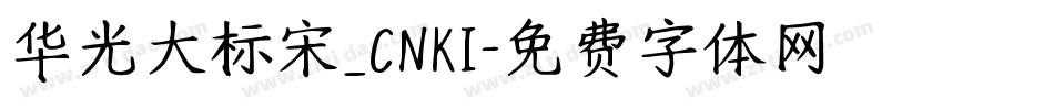 华光大标宋_CNKI字体转换