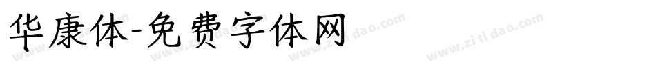 华康体字体转换