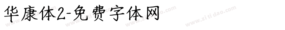 华康体2字体转换