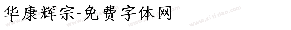 华康辉宗字体转换