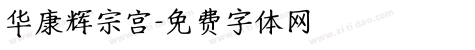 华康辉宗宫字体转换