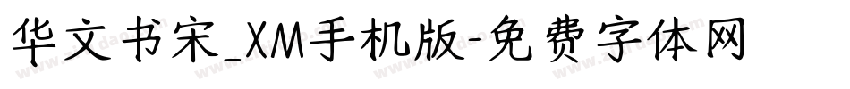 华文书宋_XM手机版字体转换