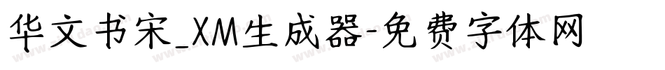 华文书宋_XM生成器字体转换