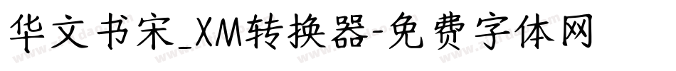 华文书宋_XM转换器字体转换