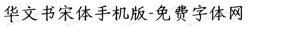 华文书宋体手机版字体转换