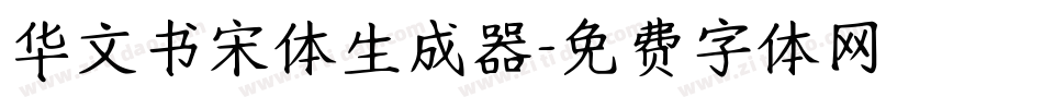 华文书宋体生成器字体转换