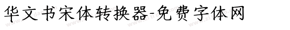 华文书宋体转换器字体转换