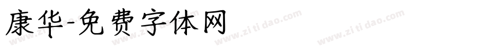 康华字体转换