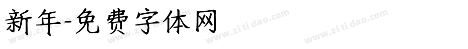 新年字体转换