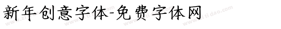 新年创意字体字体转换