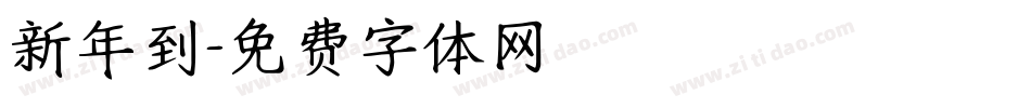 新年到字体转换