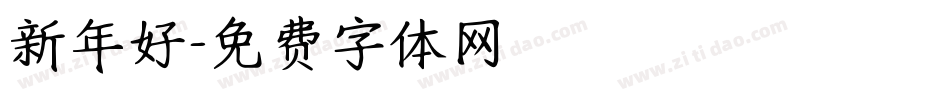 新年好字体转换