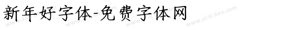新年好字体字体转换
