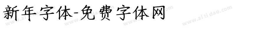 新年字体字体转换