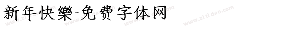 新年快樂字体转换