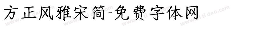 方正风雅宋简字体转换