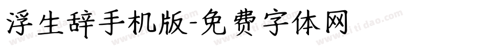 浮生辞手机版字体转换
