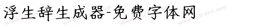 浮生辞生成器字体转换