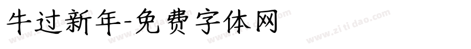 牛过新年字体转换