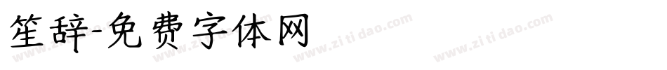 笙辞字体转换