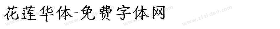 花莲华体字体转换