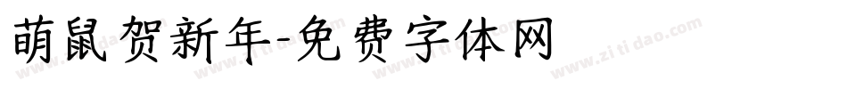 萌鼠贺新年字体转换
