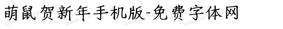 萌鼠贺新年手机版字体转换