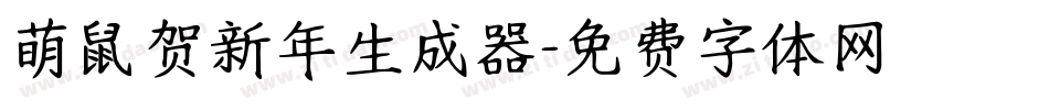 萌鼠贺新年生成器字体转换