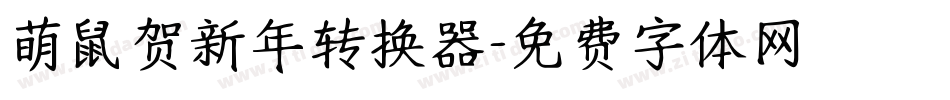 萌鼠贺新年转换器字体转换