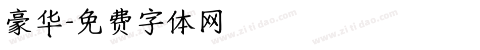 豪华字体转换