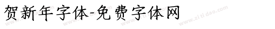 贺新年字体字体转换