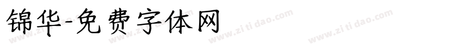 锦华字体转换