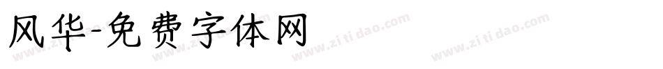 风华字体转换