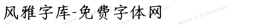 风雅字库字体转换