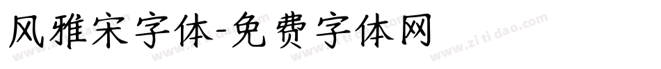 风雅宋字体字体转换