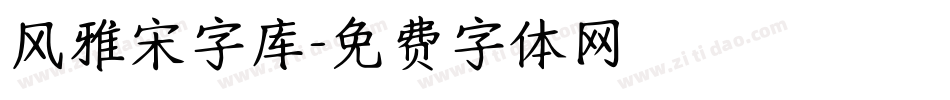 风雅宋字库字体转换