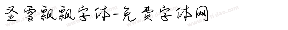圣雪飘飘字体字体转换