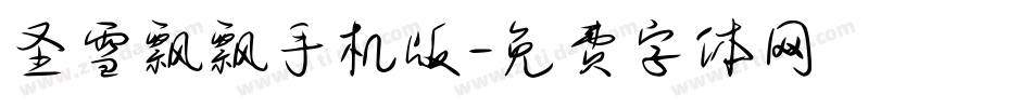 圣雪飘飘手机版字体转换