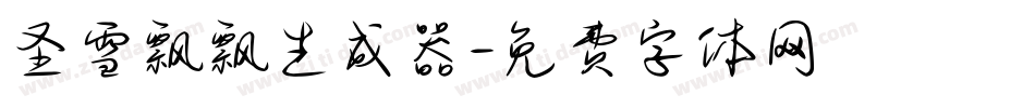 圣雪飘飘生成器字体转换