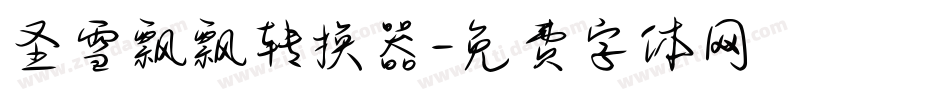 圣雪飘飘转换器字体转换