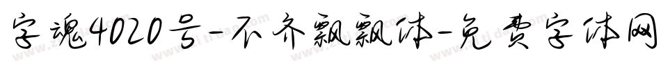 字魂4020号-不齐飘飘体字体转换